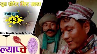 New Nepali Comedy Series #Lyapche Full Episode 43 || Bishes Nepal