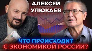 Что происходит с экономикой России? Интервью с Алексеем Улюкаевым