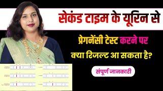 2nd Time Urine se Pregnancytest ka Kya resultayega.2बार के यूरिन से प्रेगनेंसी टेस्ट में क्या...