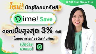 รีวิว แอป Dime! จากเกียรตินาคินภัทร บัญชีออมทรัพย์ ดอกเบี้ยสูง 3% I ซื้อกองทุน เทรดหุ้นนอก ฝากดอกสูง