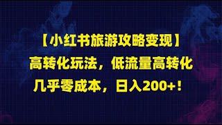 【小红书旅游攻略变现】高转化玩法，低流量高转化，几乎零成本，日入200+！