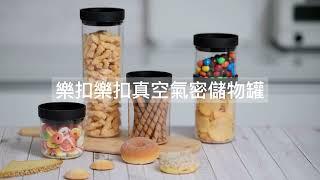 零食乾貨儲存好物｜樂扣樂扣真空氣密SAN儲物罐