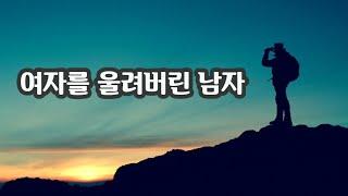 【감동글】여자를 울려버린 남자