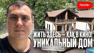 Вы точно не ожидали такой дом в Красной Поляне ️ Обзор, который удивит 
