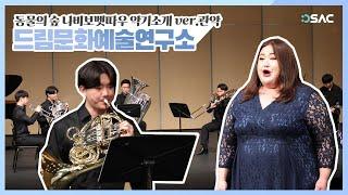 [슬기로운 문화생활] 동물의 숲 나비보벳따우 악기소개 ver.관악 / 드림문화예술연구소 / 문화가있는날