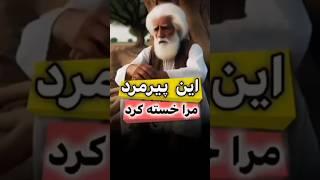 این پیرمرد مرا خسته کرد!#داستان #حکایت #دانستنی #روایت #کائنات #عاشقانه #ذکر #طلسم #facts #shorts