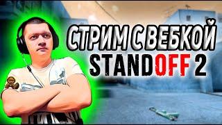 STANDOFF2 - стрим с вебкой - СТЕНДОФФ 2