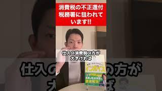 消費税の不正還付が横行！消費税の還付申告を行う事業者は要注意