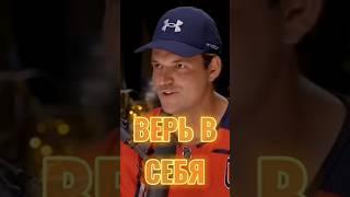 Верь в себя!