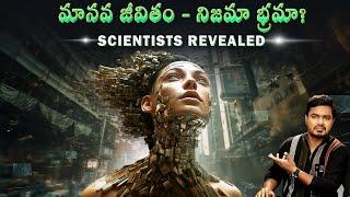 Scientists Revealed - Human Life is just a simulation | Vikram Aditya | Telugu