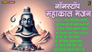 सोमवार स्पेशल | नॉनस्टॉप महाकाल भजन | Shiv Bhajan 2024 | Bhole Bhajan | Shiv Ji Songs | New Bhajan