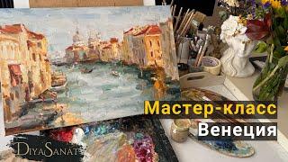 Венецианский канал маслом. Мастер-класс для начинающих #diyasanat #howtodraw #drawingtutorial