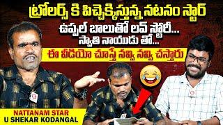 ఉప్పల్ బాలుతో లవ్ స్టోరీ : Natanam Star U Shekar Kodangal Hilarious Interview | Uppal Balu | Qube TV