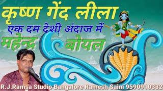 कृष्ण गेंद लीला महेन्द्र बोयल || कानुड़ा गेंद खेलण मत जाय || कृष्ण लीला भजन Mahendra Boyal Comedy