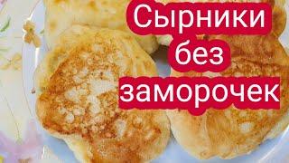Сырники из творога  Вкусно и быстро