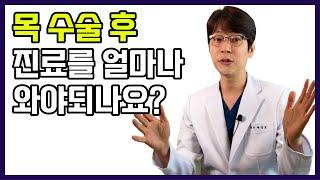 목수술 후 얼마나 병원 진료를 와야하나요?