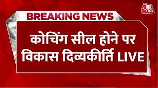 Drishti IAS Coaching Sealed Live Updates: कोचिंग सील होने पर Vikas Divyakirti का पहला बयान | Aaj Tak