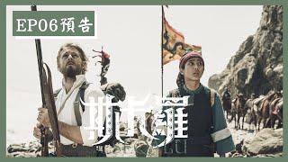 【斯卡羅】EP6預告｜叛變/ venalet / The Rebellion｜SEQALU：Formosa 1867