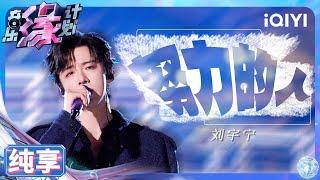 【纯享】刘宇宁《努力的人》 超强共情奋斗初心 | 音乐缘计划 | Melody Journey | iQIYI奇艺音悦台