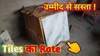 ये Tiles कितने रुपये sq. ft मिलता हैं! tiles rate | best quality tiles rate | sasta tiles rate |