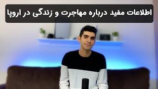 اطلاعات مفید درباره زندگی و مهاجرت به اروپا | آشنایی با چنل چیلکس طوری