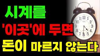 시계 ‘이곳’에 두면 돈이 마르지 않는다! 풍수│풍수인테리어│시계│금전운│말년복│