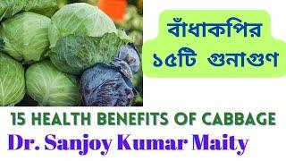 বাঁধাকপির উপকারিতা // ১৫টি বিশেষ গুনাগুণ //15th HEALTH BENEFITS OF CABBAGE @sanjoyfitcoach_