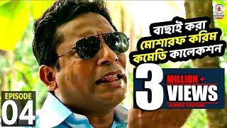 বাছাই করা মোশারফ করিম কমেডি কালেকশন  4 । Fahim Music Comedy