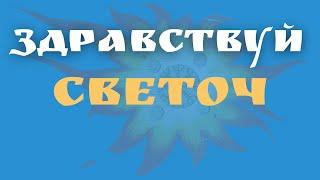 Здравствуй Светоч