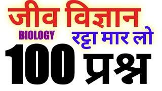 जीव विज्ञान के सर्वश्रेष्ठ 100 प्रश्न । Most Important  100  questions । BIOLOGY ।