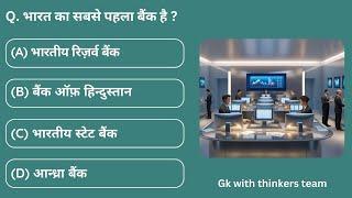 Gk quiz || Banking special part 1 || World GK Quiz || GK Quiz Challenge