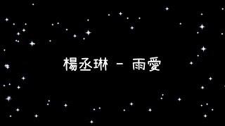 楊丞琳   雨愛《歌詞》
