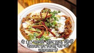 14 Most Popular Indian Chaat