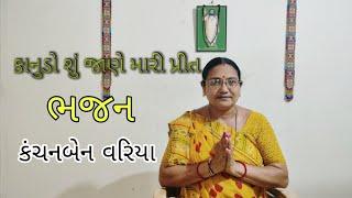 કાનુડો શું જાણે મારી પ્રીત || Kanudo Su Jane Mari Preet || Kanchanben variya || Gujarati Bhajan
