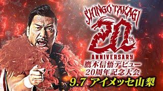 【新日本プロレス】鷹木信悟デビュー20周年記念大会 オープニングVTR【2024.9.7 アイメッセ山梨】