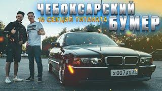 16 секций титаната! Бумер 7 Е38 из Чебоксар BASSecurity!