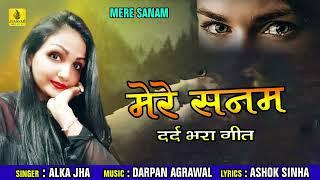 Mere Sanam-मेरे सनम-Alka Jha -New Hindi Song |  Jhankar Music Hindi