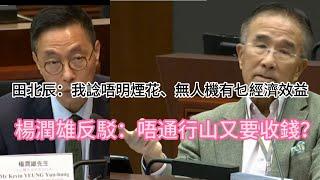 田北辰質疑煙花無人機有乜經濟效益，楊潤雄反駁唔通行山又要收錢？