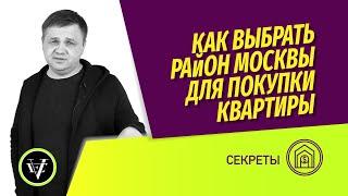 Купить квартиру: как выбрать район Москвы? Мифы об экологии, престижности и транспортной доступности