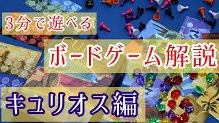 3分で遊べるボードゲーム解説　キュリオス編