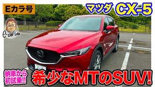 【Eカラ号】マツダ CX-5 ついに納車されたMTモデルをファーストインプレッション!! E-CarLife with 五味やすたか