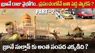 బ్రూనే రాజు వైభోగం..! ప్రపంచంలోనే అతి పెద్ద ప్యాలెస్..? || Part-2 || Planet Leaf