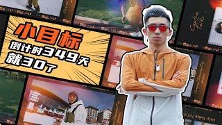 【豪VLOG】30岁倒计时349天给自己定个“小目标”