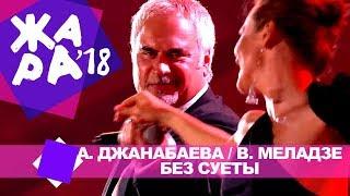 Альбина Джанабаева и Валерий Меладзе  - Без суеты (ЖАРА В БАКУ Live, 2018)
