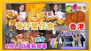 香港酒店級放題奄仔蟹（尖沙咀專屬）、刺身、鵝肝、海膽、花膠、海參、鮑魚、酒類任飲任食尖沙咀4月13日重新開幕自助餐放題一哥️ #殿大喜屋 #大喜屋 #香港放題 #香港自助餐 #自助餐 #放題