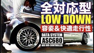 サスコン④：大人っぽく下げた車高で乗り心地を試してみた（DATA SYSTEM ASC680）