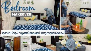 Bedroom മൊത്തത്തിൽ ഒന്ന് മാറ്റി/bedroom makeover/bedroom makeover in budget