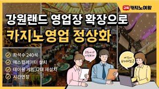 강원랜드 영업장 확장 ! 카지노 영업 정상화