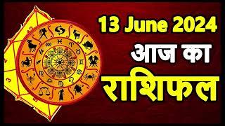 Aaj ka rashifal 13 June 2024 Thursday Aries to Pisces today horoscope in Hindi