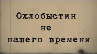 Охлобыстин не нашего времени